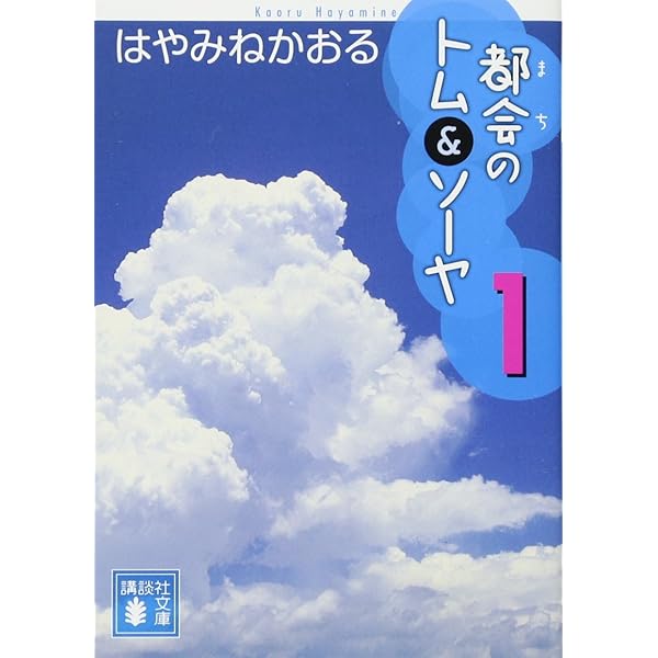 Amazon.co.jp: 「都会のトム&ソーヤ」セット(25冊セット) (YA