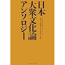 日本の文学理論 アンソロジー 日本の文学理論: アンソロジー | 大浦