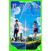 君の名は。 (角川つばさ文庫) : 新海 誠: Amazon.com.au: Books