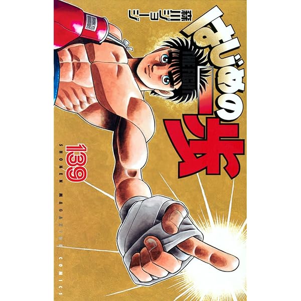 はじめの一歩(140) (少年マガジンKC) | 森川 ジョージ |本 | 通販 | Amazon