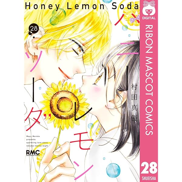 ハニーレモンソーダ 29 (りぼんマスコットコミックスDIGITAL) | 村田
