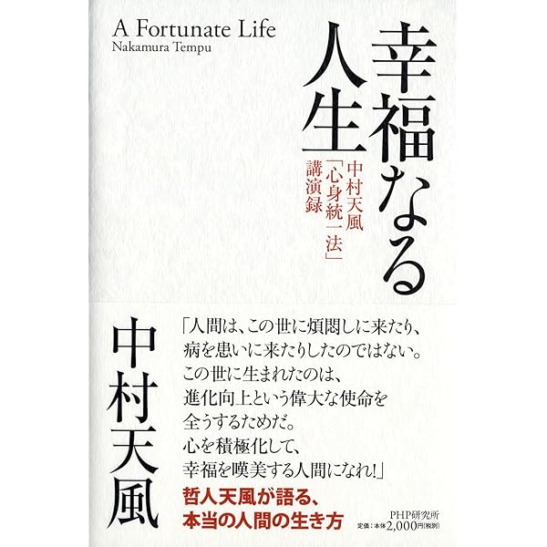 いつまでも若々しく生きる | 中村天風 |本 | 通販 | Amazon