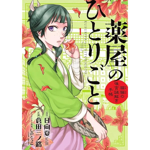 薬屋のひとりご 1-15＋13special edition 薬屋のひとりご 1