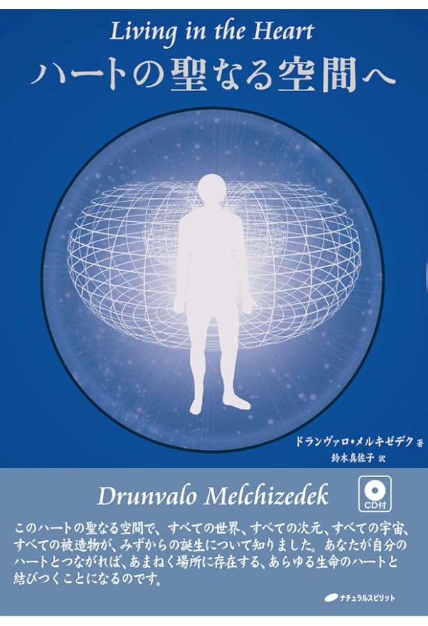 マカバ瞑想 () | ドランヴァロ メルキゼデク |本 | 通販 | Amazon