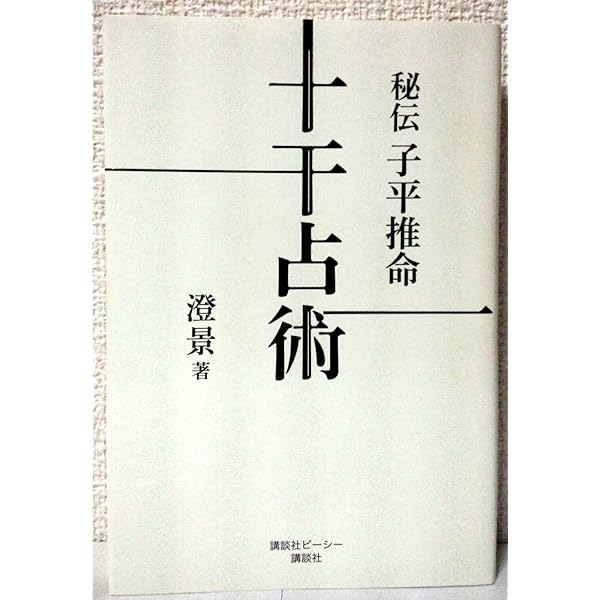 秘伝四柱推命入門十干占術 竹内一景著 十干占術