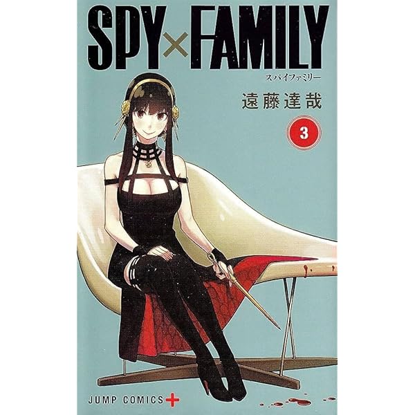 SPY×FAMILY 1 (ジャンプコミックス) | 遠藤 達哉 |本 | 通販 | Amazon