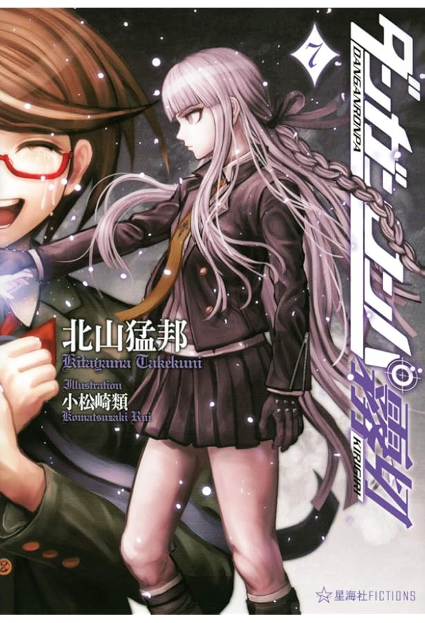 ダンガンロンパ霧切 6 (星海社FICTIONS キ 1-6) | 北山 猛邦, 小松崎