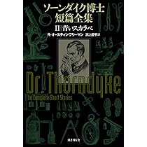 ソーンダイク博士短篇全集:第1巻 歌う骨 | リチャード・オースティン