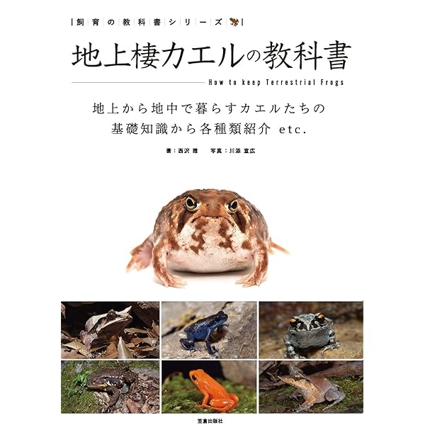 世界のカエル大図鑑 | ティム ハリデイ, 吉川 夏彦, 島田 知彦, 江頭