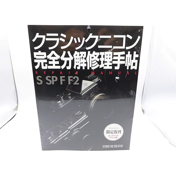 コ*ン様 クラシックニコン 修理マニュアル S SP F2 クラシックニコン