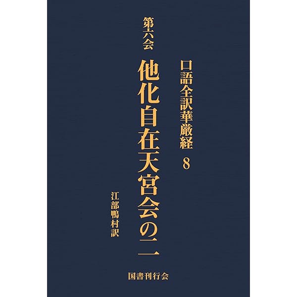 口語全訳華厳経 1 寂滅道場会 | 江部鴨村 | 仏教 | Kindleストア | Amazon