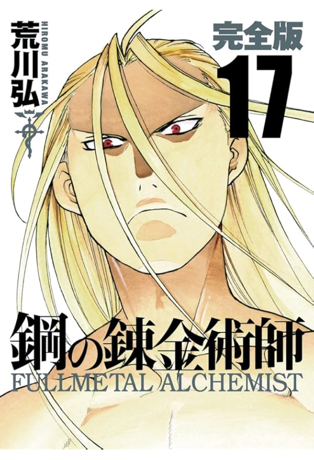 Amazon.co.jp: 鋼の錬金術師 完全版(16) (ガンガンコミックス