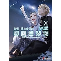 Amazon.co.jp: 新説 狼と香辛料 狼と羊皮紙X (電撃文庫) : 支倉 凍砂