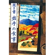 日本の食生活全集 (3)聞き書 岩手の食事 | 岩手の食事編集委員会 |本