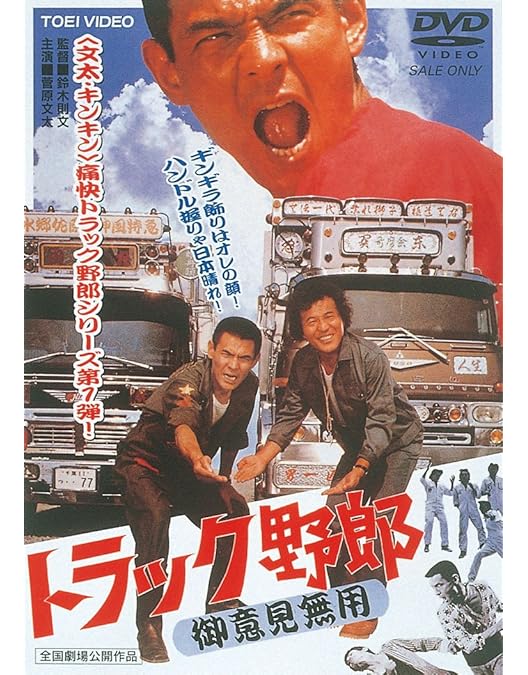 Amazon.co.jp: トラック野郎 望郷一番星 [Blu-ray] : 菅原文太, 愛川