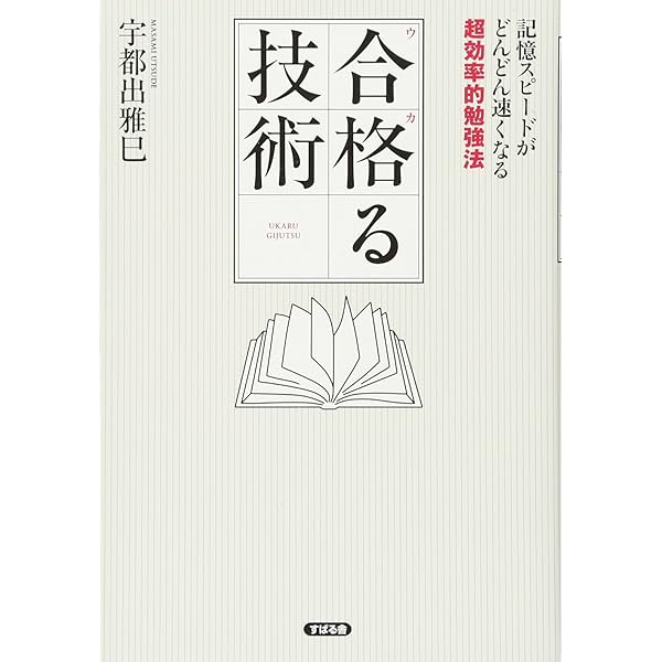 短期合格者だけが知っている! 「一発合格!」勉強法 | 超速 太朗 |本