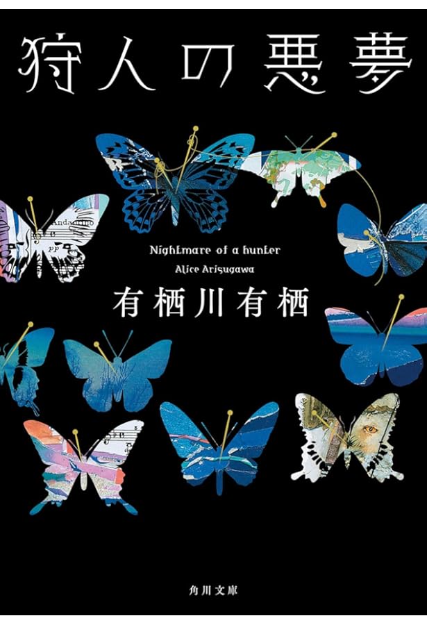 鍵の掛かった男 | 有栖川 有栖 |本 | 通販 | Amazon