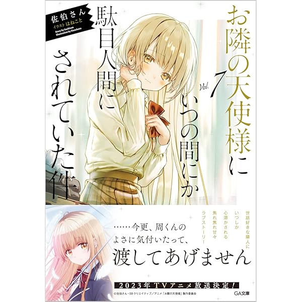 Amazon.co.jp: お隣の天使様にいつの間にか駄目人間にされていた件8