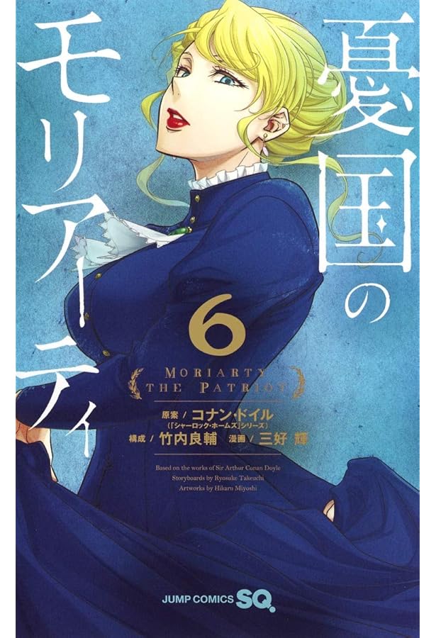 憂国のモリアーティ 7 (ジャンプコミックス) | 三好 輝, 竹内 良輔