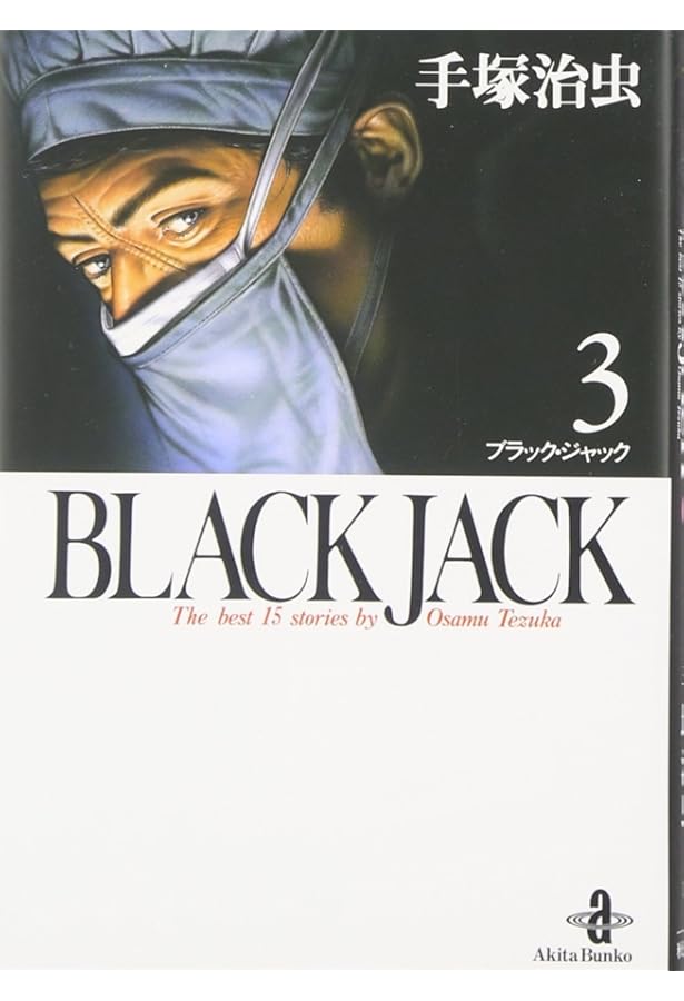 ブラック ジャック（全25巻）手塚治虫 秋田書店 【1巻に難あり】 初版