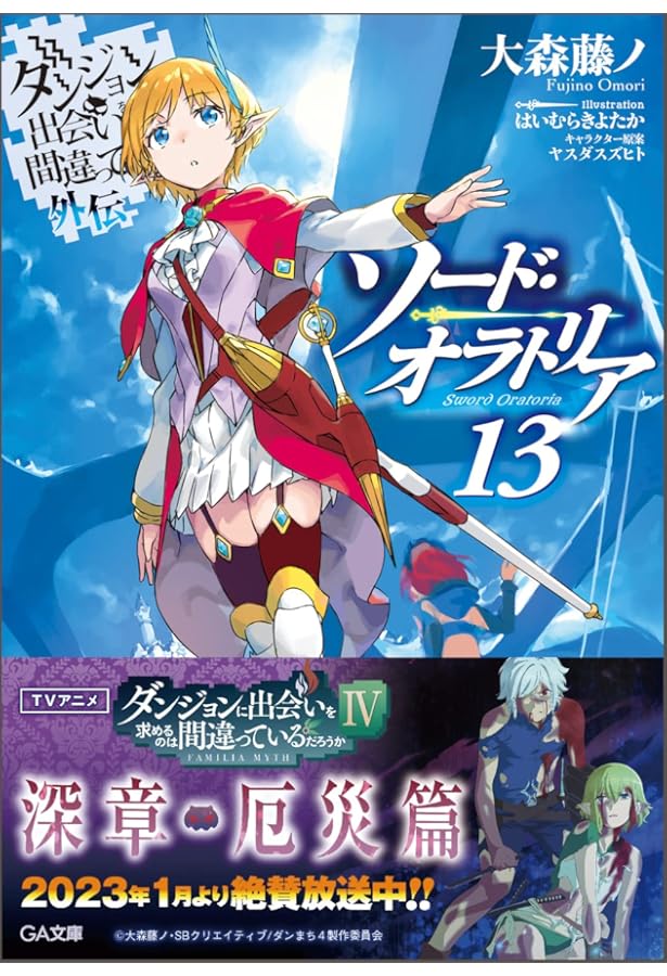 Amazon.co.jp: ダンジョンに出会いを求めるのは間違っているだろうか