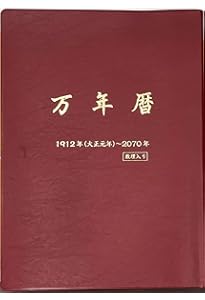 精解吉象万年暦―気学、紫微斗数、推命、断易活用 昭和元年(1926)~令和