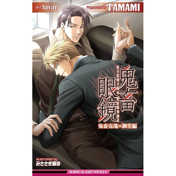 Amazon.co.jp: 鬼畜眼鏡 眼鏡克哉編 ANOTHER 4 STORIS: ［アナザー