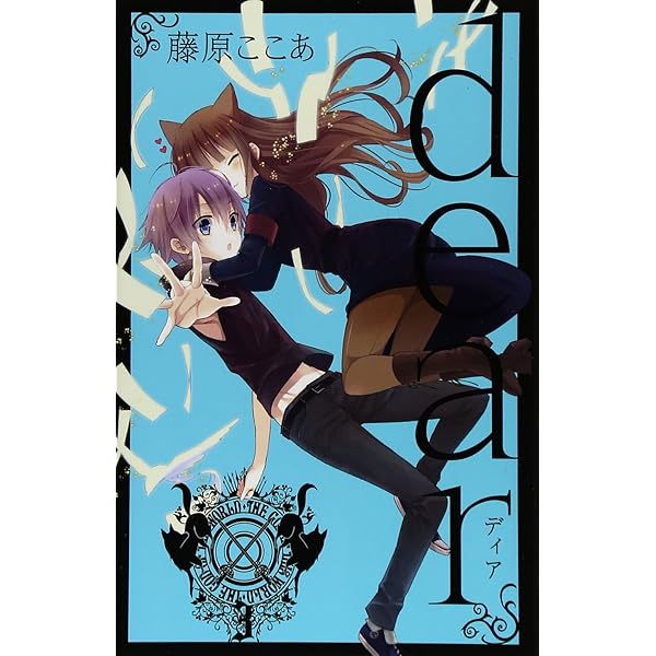 当選品!!入手困難!!激レア 抽プレ Dear 5巻 ブックカバー 藤原ここあ