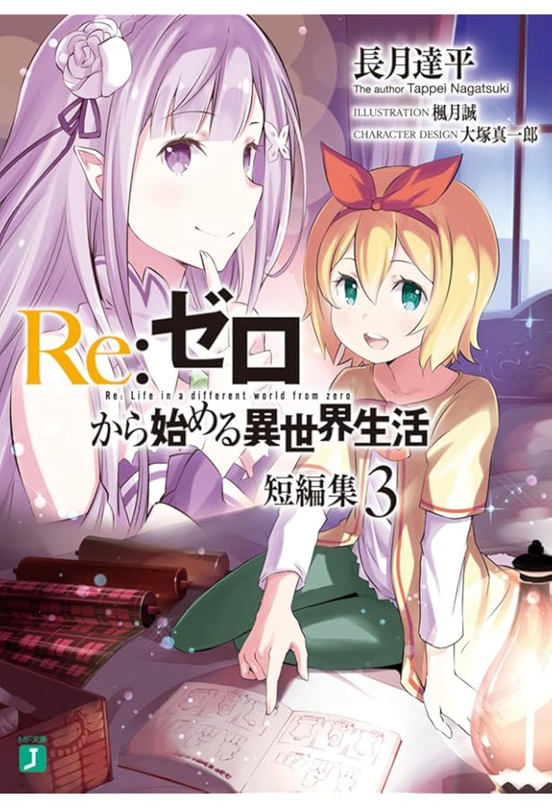 Amazon.co.jp: Re:ゼロから始める異世界生活 短編集1 (MF文庫J) : 長月