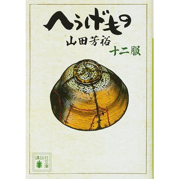 へうげもの [文庫版] コミック 1-12巻セット | 山田 芳裕 |本 | 通販