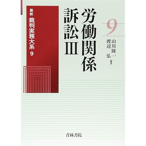 労働関係訴訟 (I) (最新裁判実務大系) | 山川 隆一, 渡辺 弘 |本