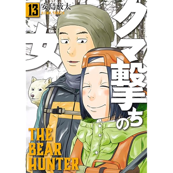 Amazon.co.jp: クマ撃ちの女 16 (バンチコミックス) : 安島 薮太: 本