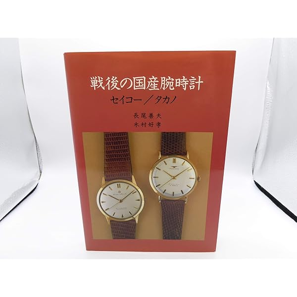戦前・戦後編 (国産腕時計) | 長尾 善夫, 森 年樹 |本 | 通販 | Amazon