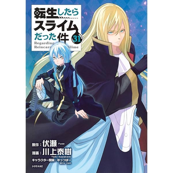 転生したらスライムだった件 コミック 1-30巻セット (講談社) | 川上