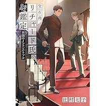 宝石商リチャード氏の謎鑑定 比翼のマグル・ガル (集英社オレンジ文庫