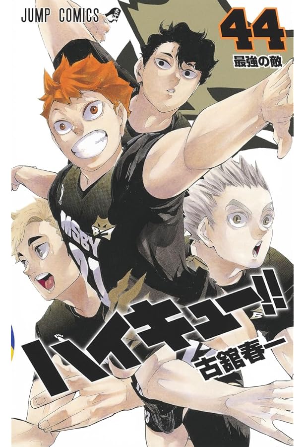 ハイキュー！！ コミック 1-44巻セット [コミック] 古舘 春一 |本