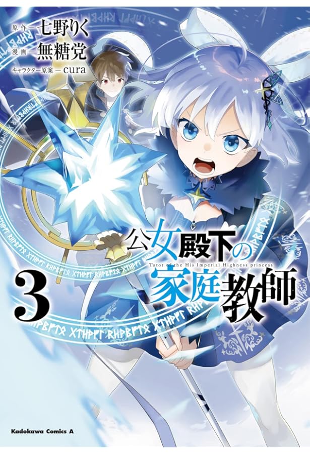 Amazon.co.jp: 公女殿下の家庭教師(1) (角川コミックス・エース) : 七