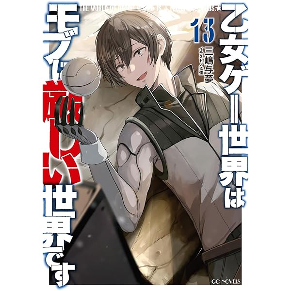 乙女ゲー世界はモブに厳しい世界です 全巻 1〜13巻＋4冊 全巻初版帯付
