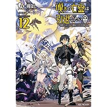 嘆きの亡霊は引退したい～最弱ハンターによる最強パーティ育成術～ 12
