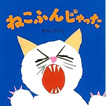 Amazon.co.jp: ねこふんじゃった (せなけいこのえ・ほ・ん) : せな