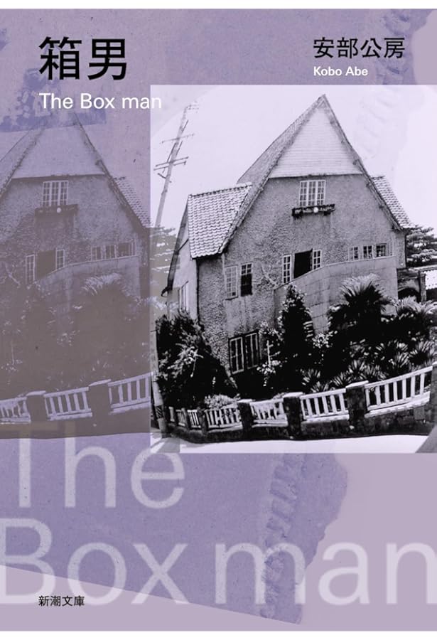 Amazon.co.jp: 砂の女 : 公房, 安部: 本