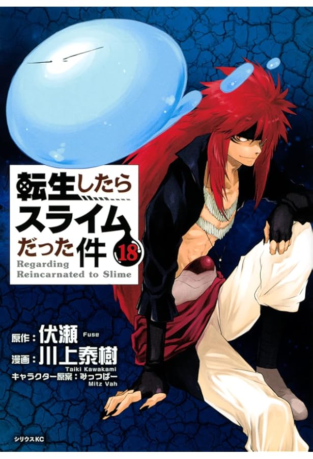 Amazon.co.jp: 転生したらスライムだった件(17) (シリウスコミックス