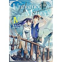 Amazon.co.jp: Unnamed Memory -after the end-IV (電撃の新文芸