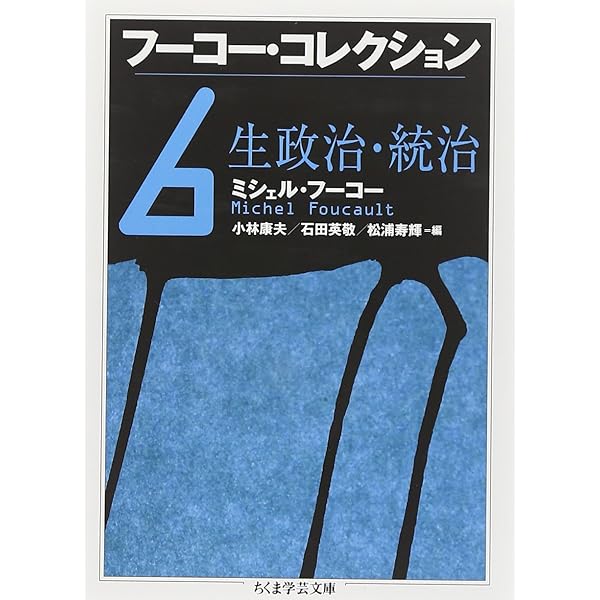フーコー・コレクション 全7冊セット (ちくま学芸文庫) | ミシェル