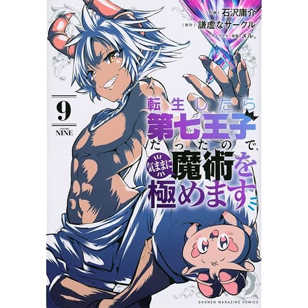 転生したら第七王子だったので、気ままに魔術を極めます(8) (KC