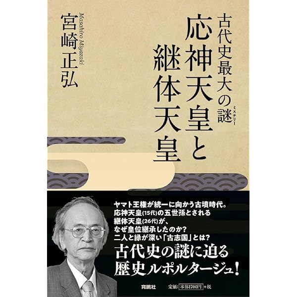 百済から渡来した応神天皇: 騎馬民族王朝の成立 | 石渡 信一郎 |本