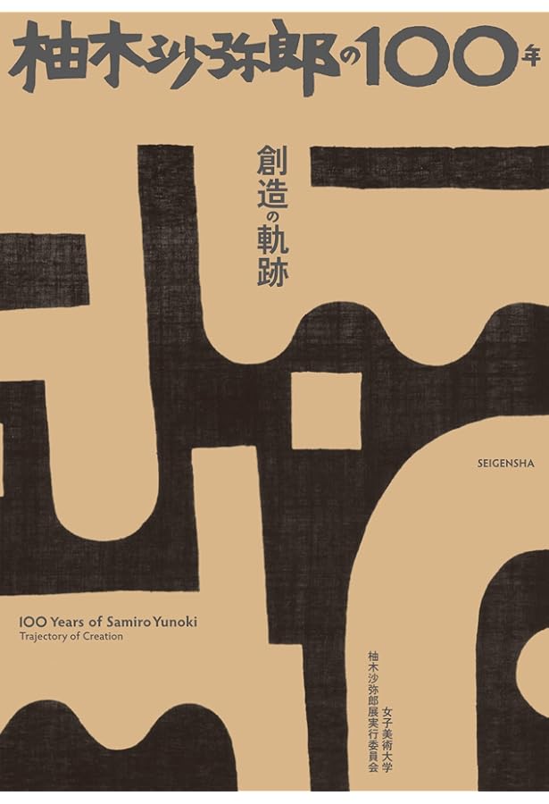 柚木沙弥郎の染色 もようと色彩 日本民藝館所蔵作品集 (単行本) | 柚木