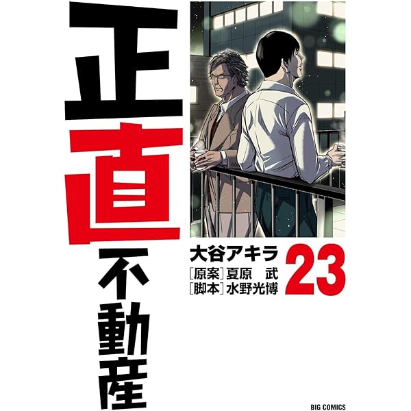 正直不動産 1-22巻 全巻セット 漫画 大谷アキラ 山下智久 小学館 正直