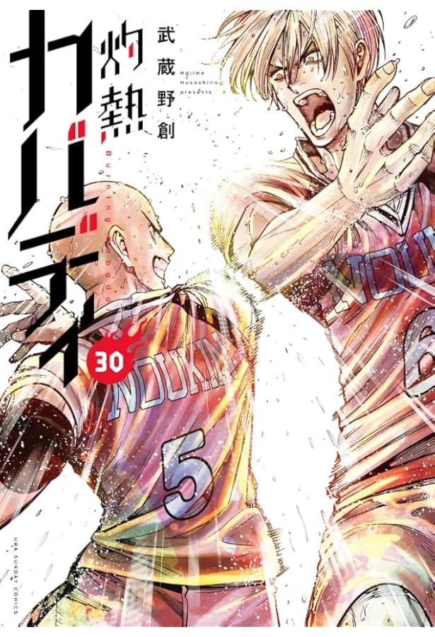 灼熱カバディ (28) (裏少年サンデーコミックス) | 武蔵野 創 |本