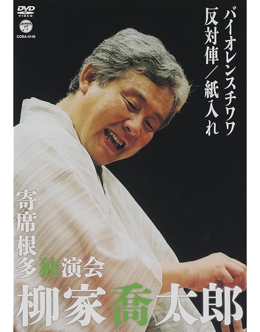 Amazon.co.jp: 落語研究会 柳家喬太郎名演集〈三〉 [DVD] : 柳家 喬